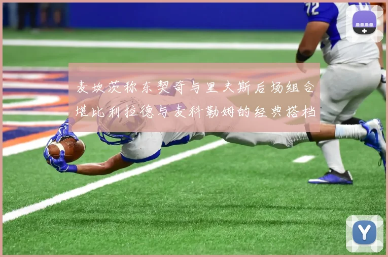 麦坎茨称东契奇与里夫斯后场组合堪比利拉德与麦科勒姆的经典搭档