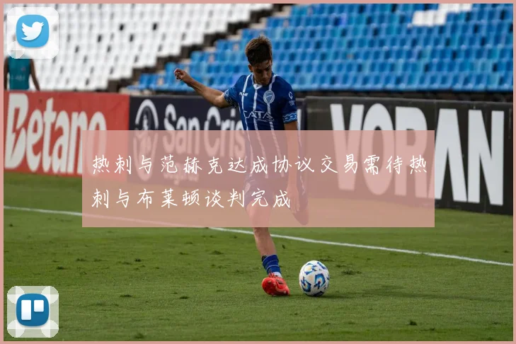 热刺与范赫克达成协议交易需待热刺与布莱顿谈判完成