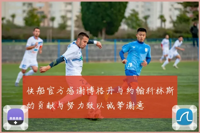 快船官方感谢博格丹与约翰科林斯的贡献与努力致以诚挚谢意