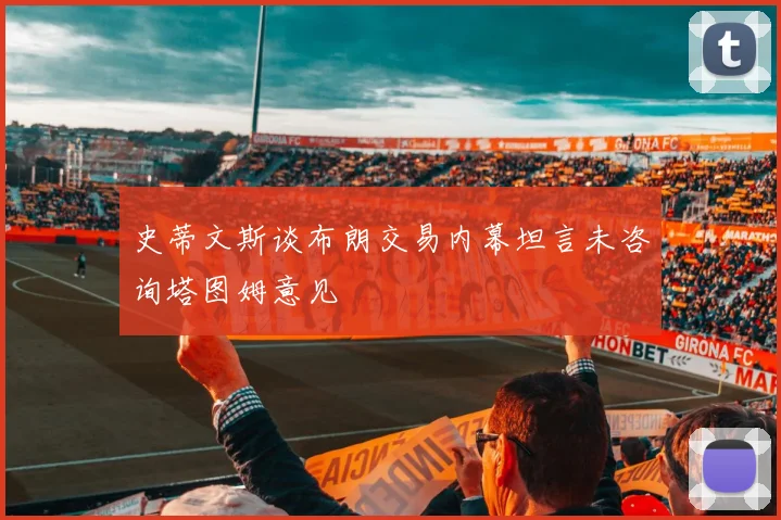 史蒂文斯谈布朗交易内幕坦言未咨询塔图姆意见