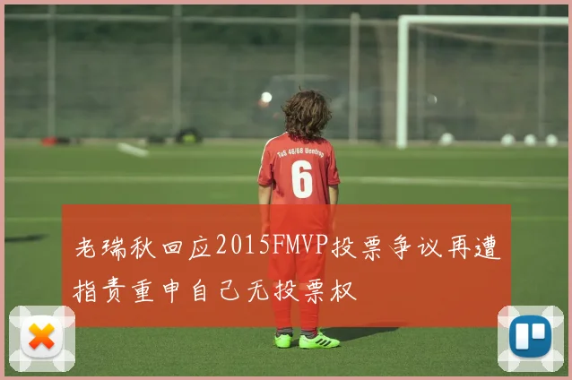 老瑞秋回应2015FMVP投票争议再遭指责重申自己无投票权